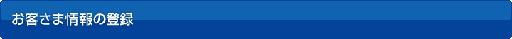 お客さま情報登録