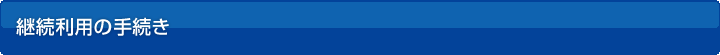 継続利用の手続き