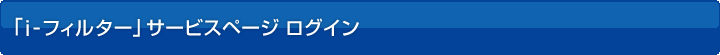 「i-フィルター」 サービスページ ログイン